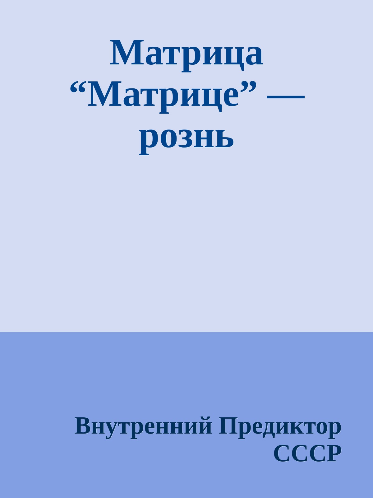 Матрица “Матрице” — рознь