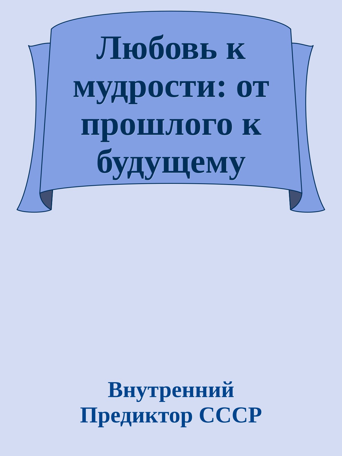 Любовь к мудрости: от прошлого к будущему