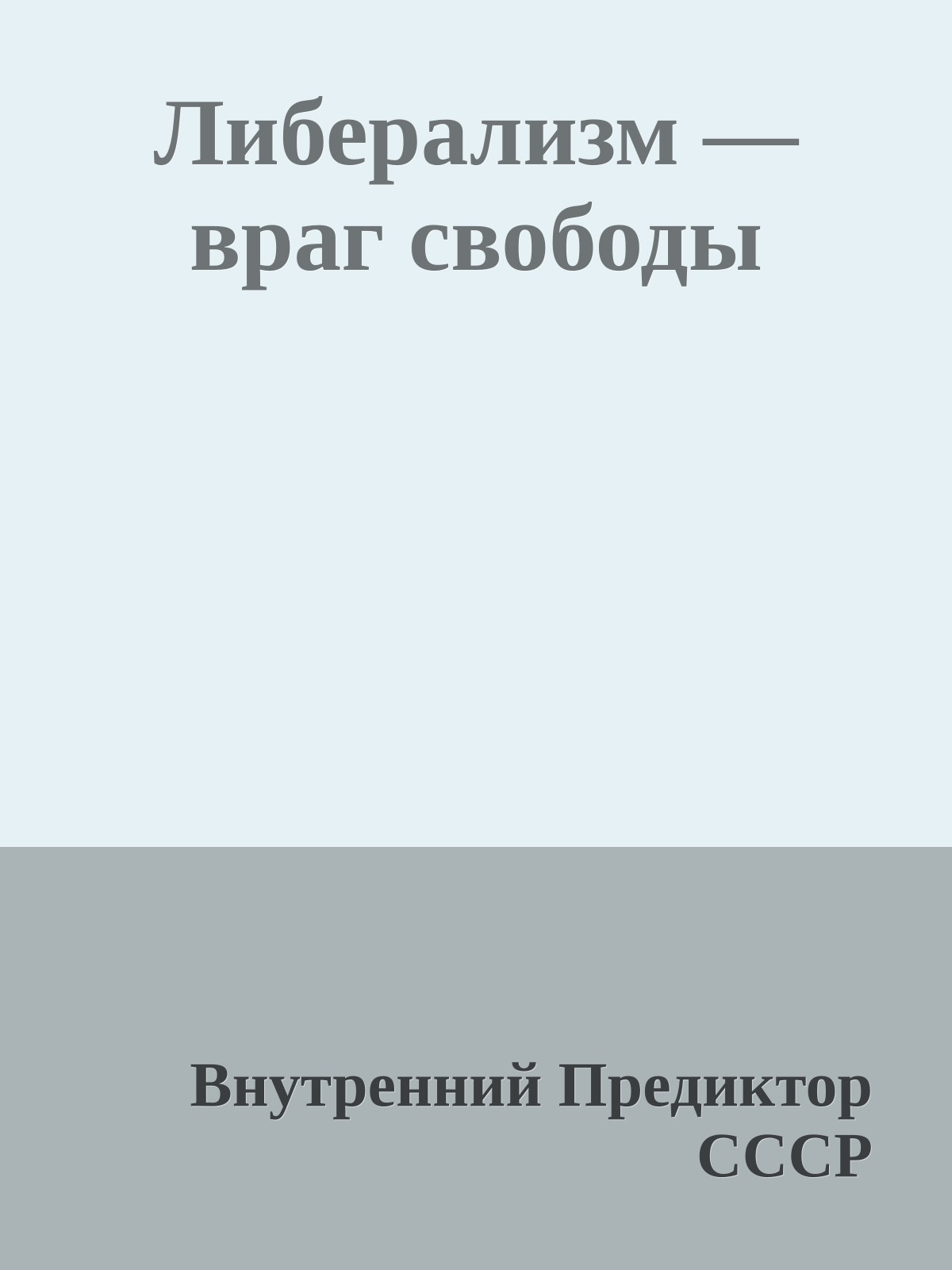 Либерализм — враг свободы