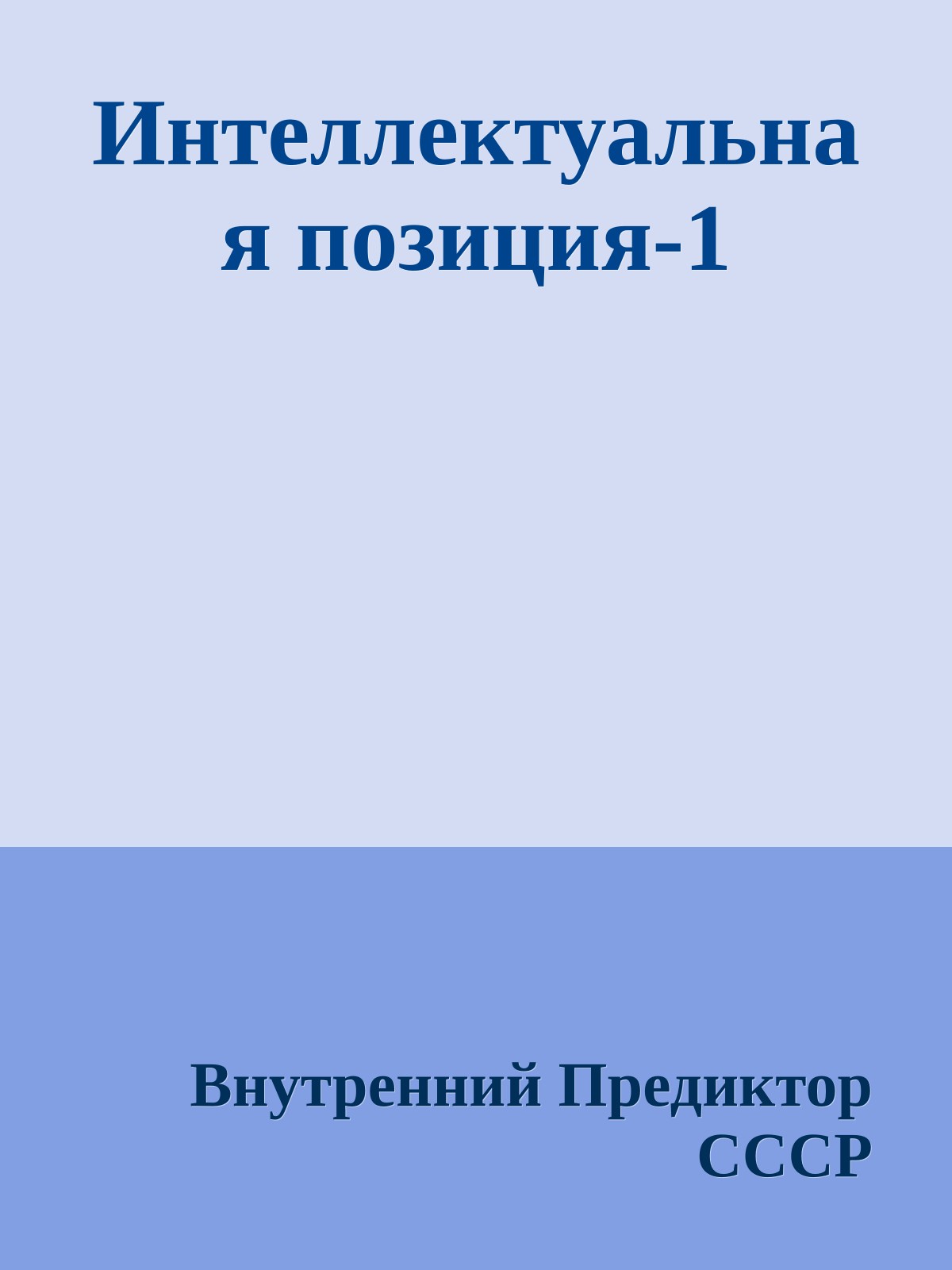 Интеллектуальная позиция-1