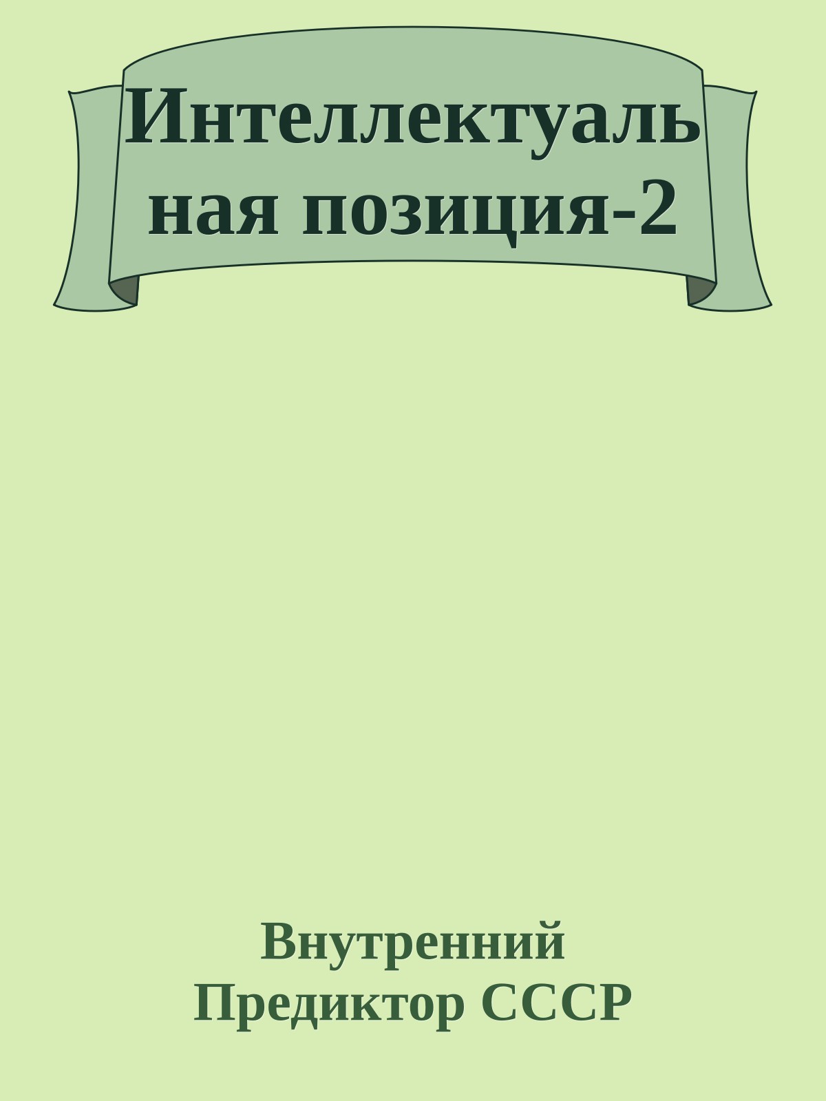 Интеллектуальная позиция-2