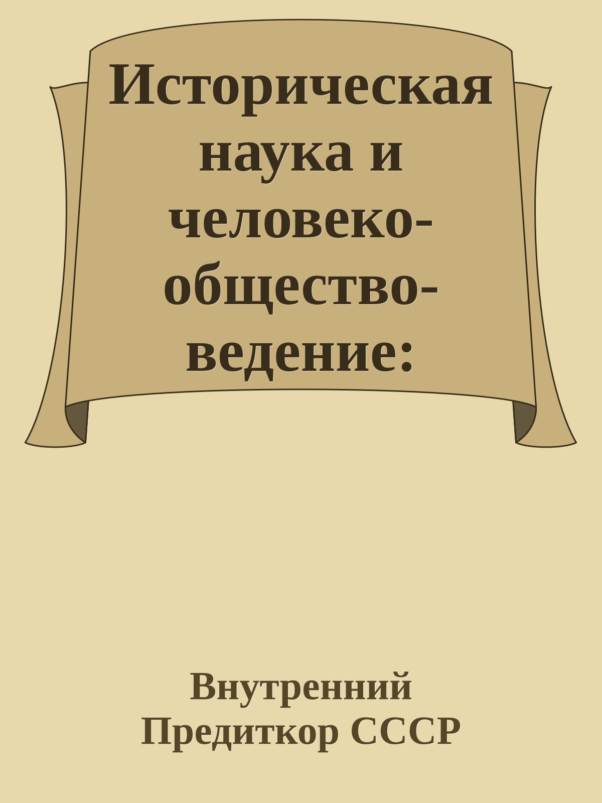 Историческая наука и человеко-общество-ведение: взаимосвязи