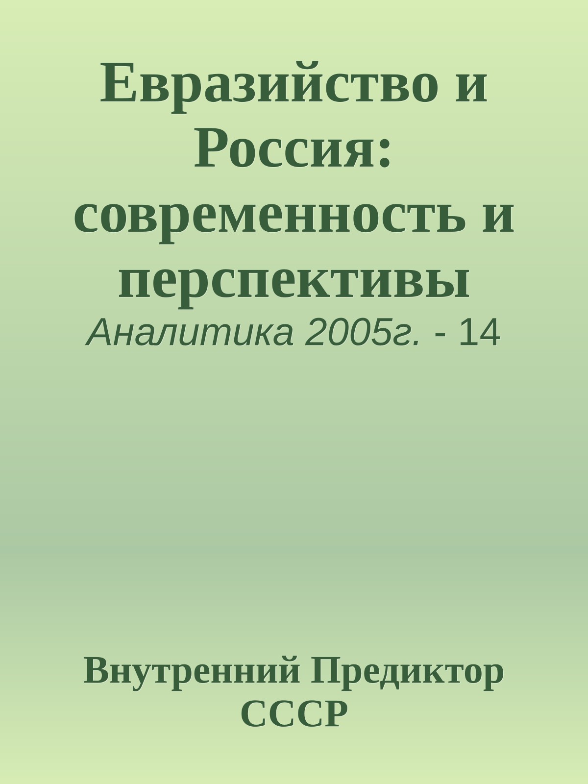 Евразийство и Россия: современность и перспективы