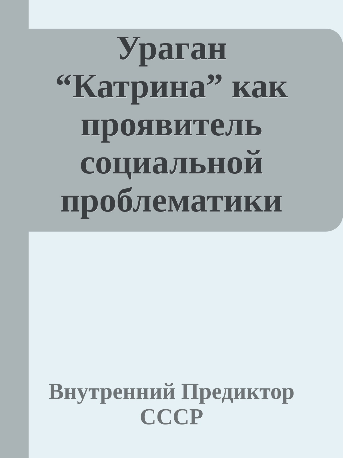 Ураган “Катрина” как проявитель социальной проблематики