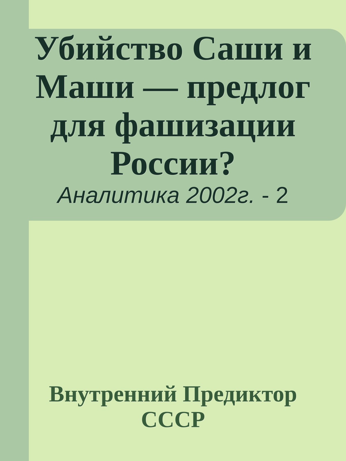 Убийство Саши и Маши — предлог для фашизации России?