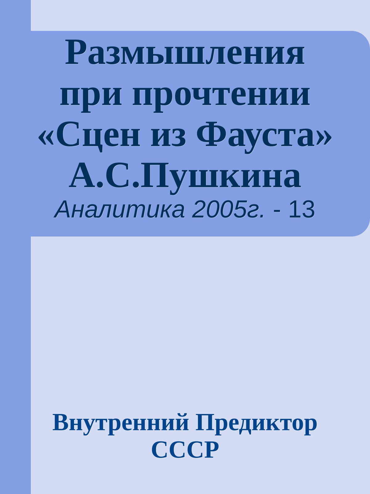 Размышления при прочтении «Сцен из Фауста» А.С.Пушкина