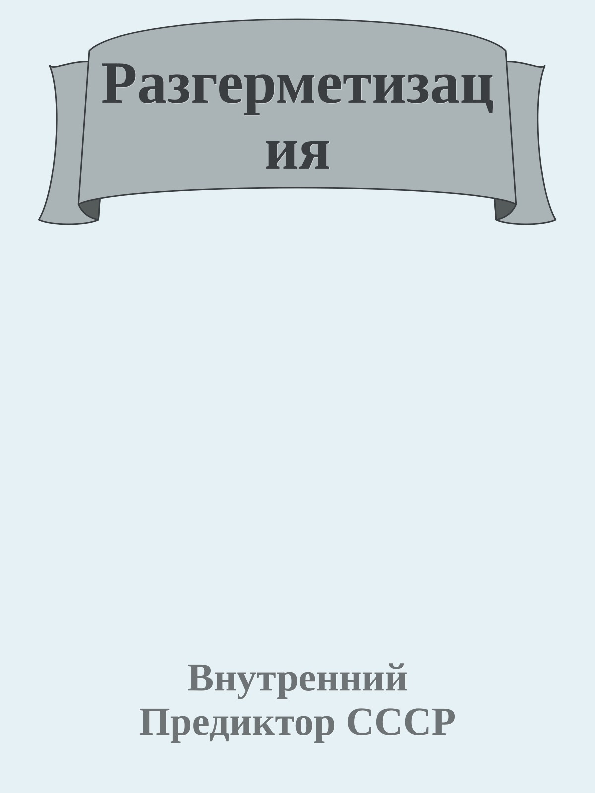 Разгерметизация