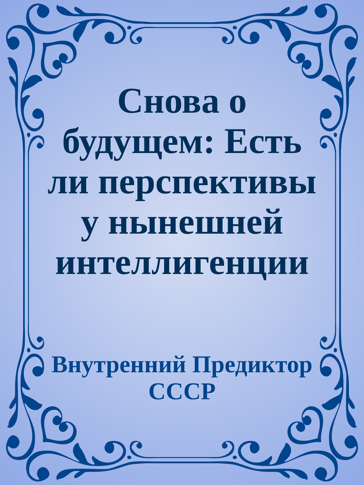 Снова о будущем: Есть ли перспективы у нынешней интеллигенции?