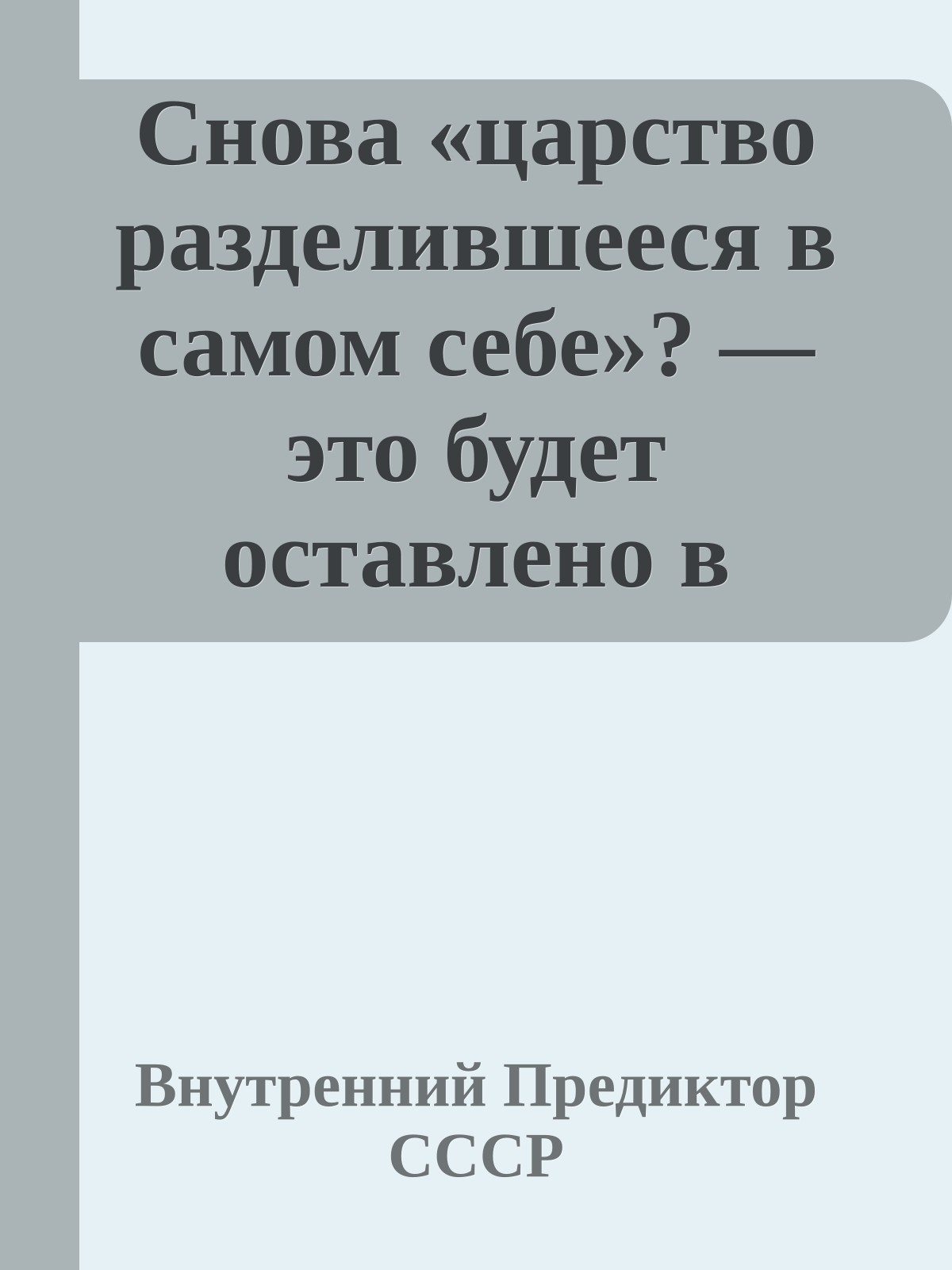 Снова «царство разделившееся в самом себе»? — это будет оставлено в прошлом