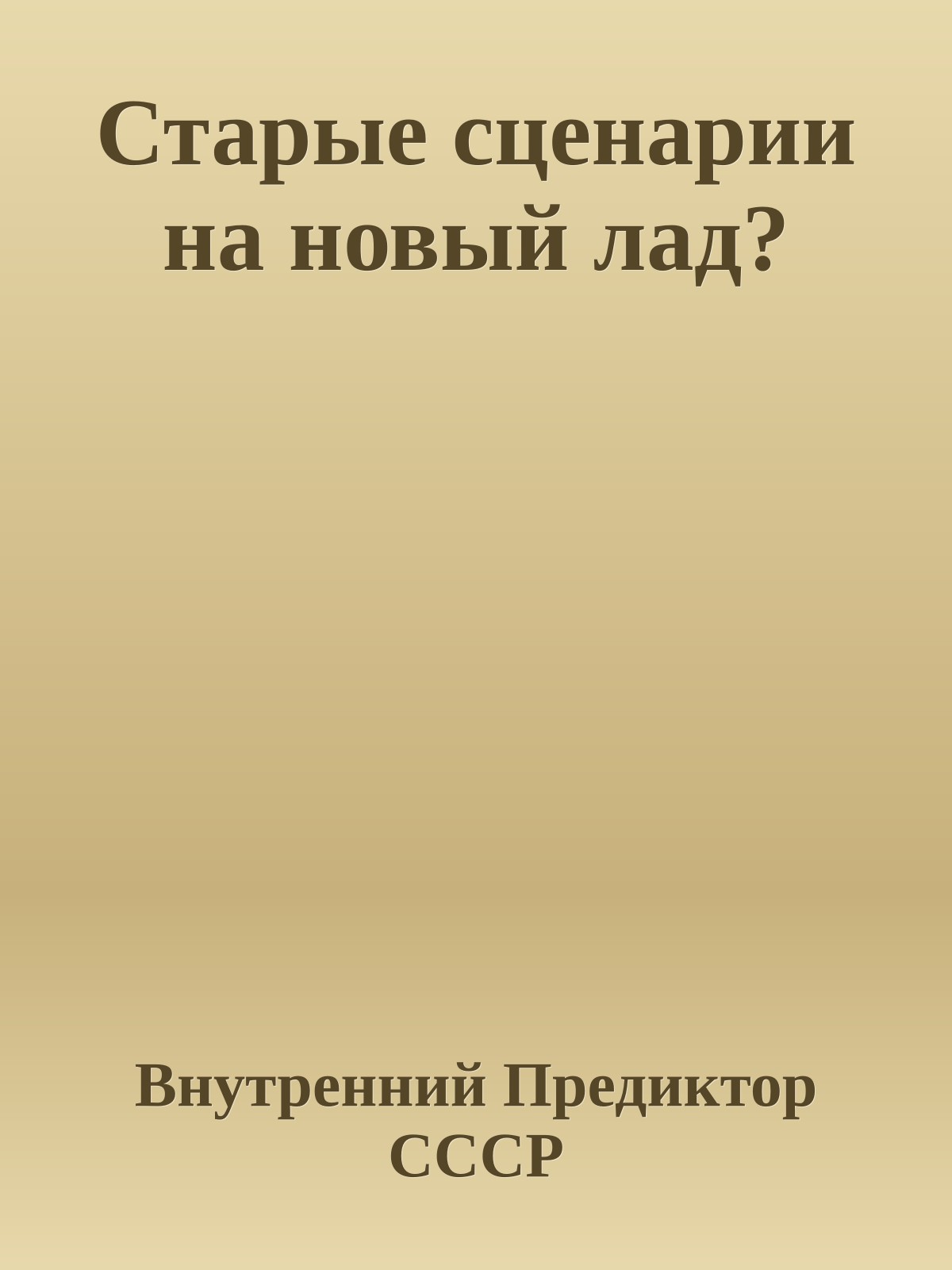 Старые сценарии на новый лад?