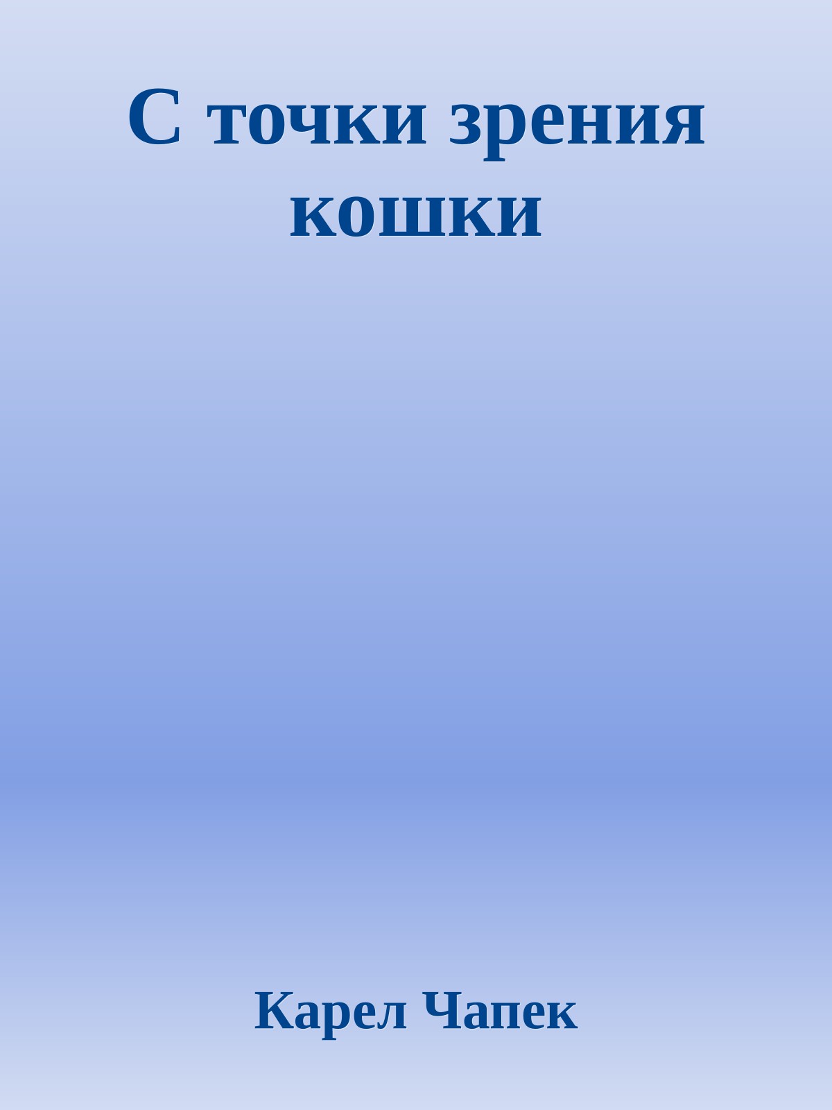 С точки зрения кошки