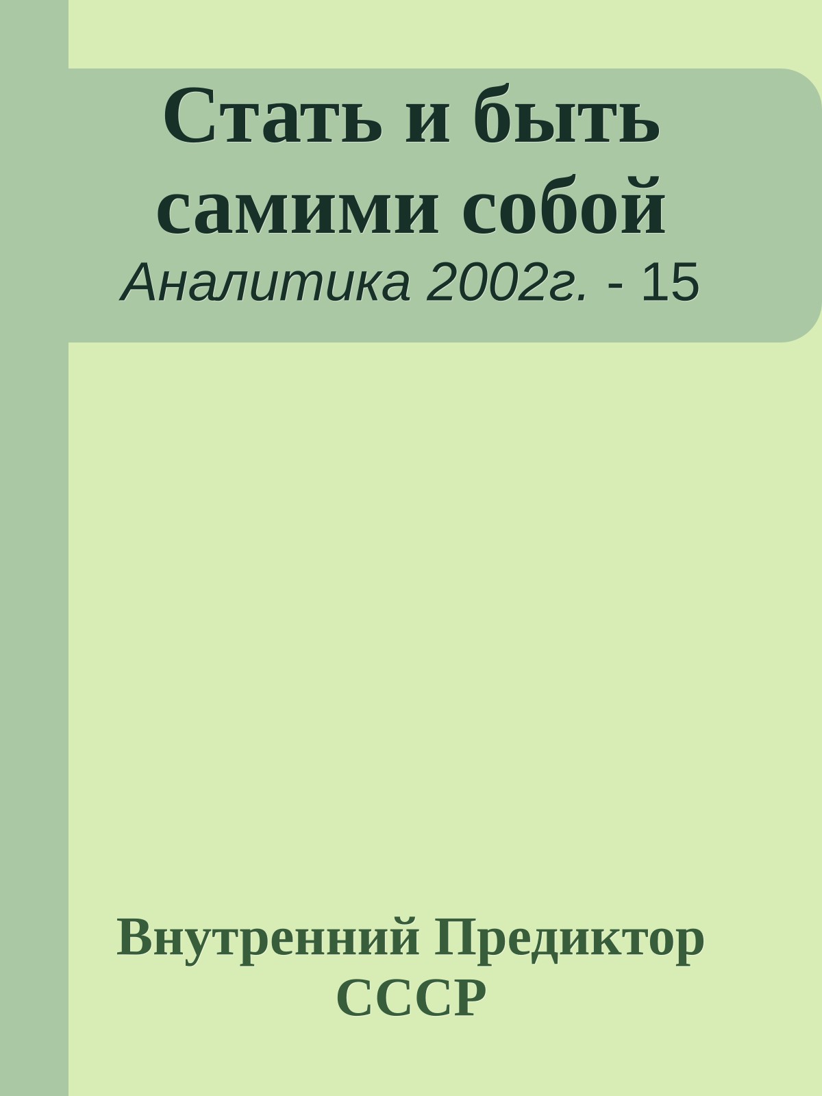 Стать и быть самими собой