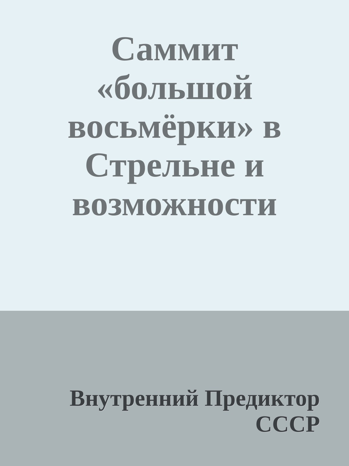 Саммит «большой восьмёрки» в Стрельне и возможности новой глобальной политики
