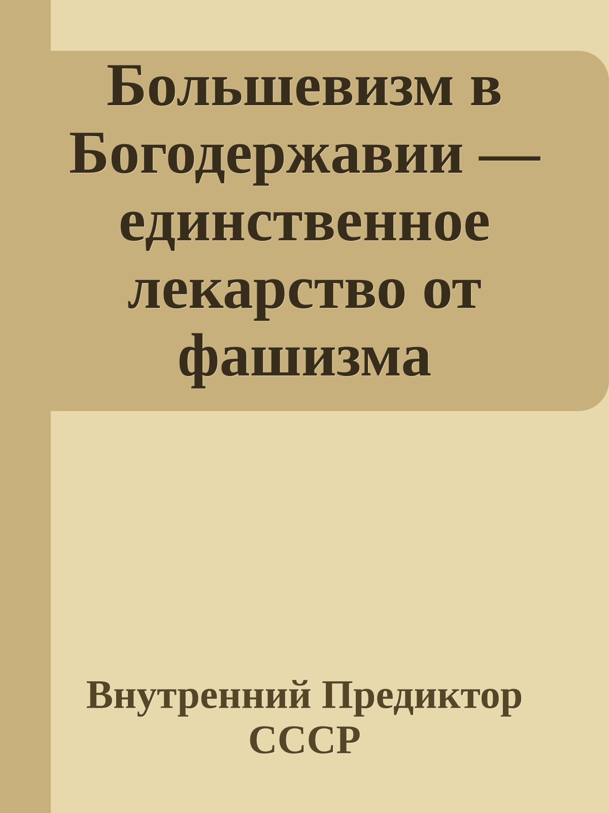 Большевизм в Богодержавии — единственное лекарство от фашизма
