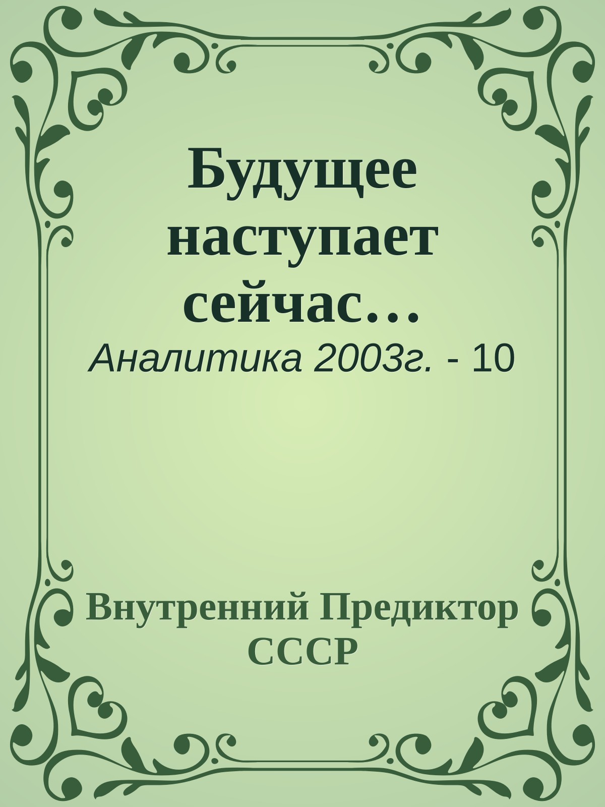 Будущее наступает сейчас…