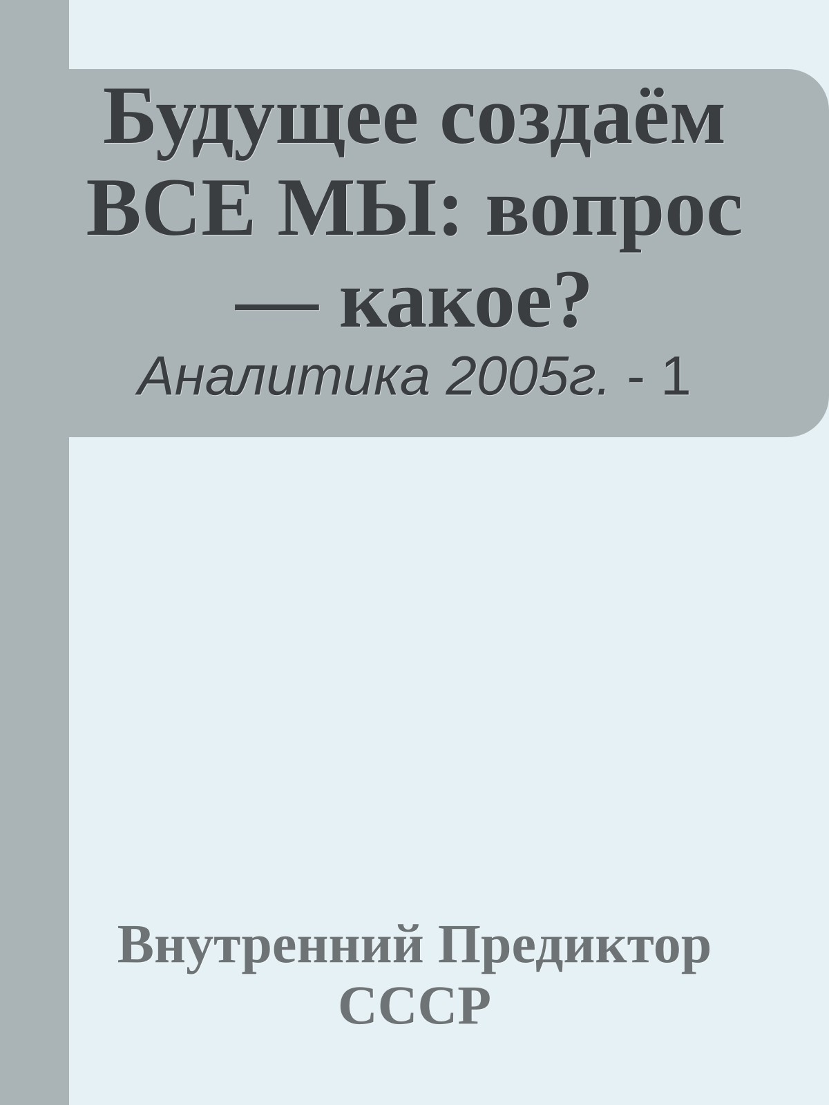 Будущее создаём ВСЕ МЫ: вопрос — какое?