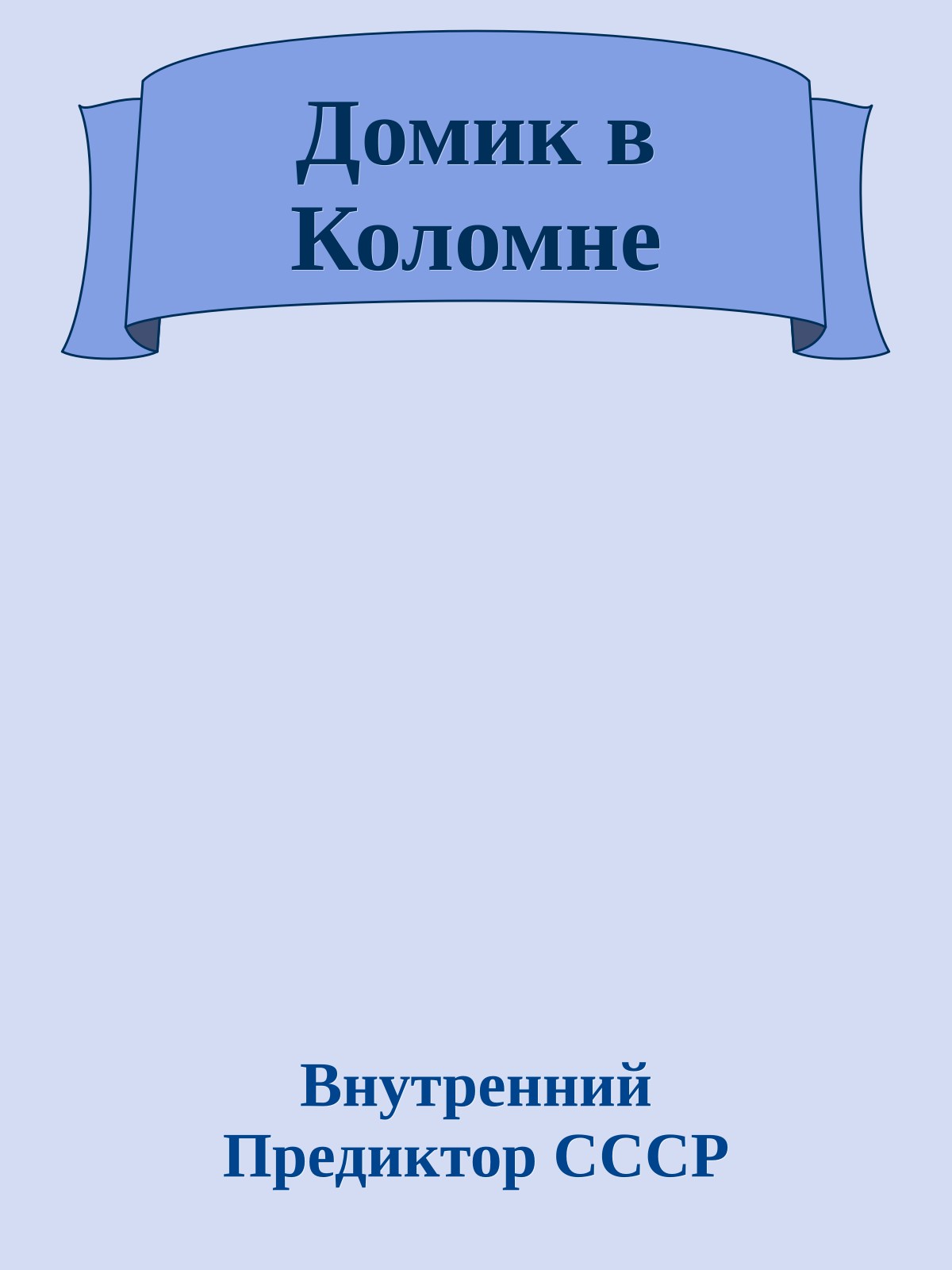 Домик в Коломне