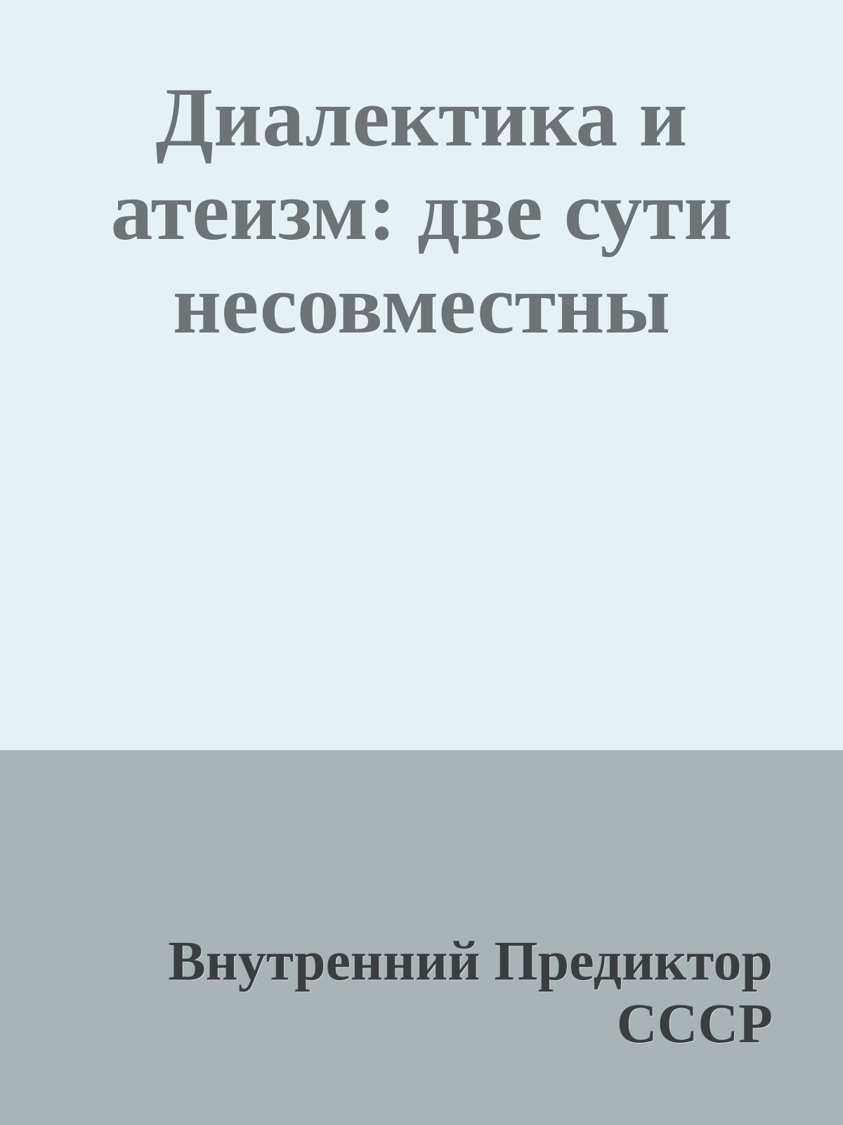 Диалектика и атеизм: две сути несовместны