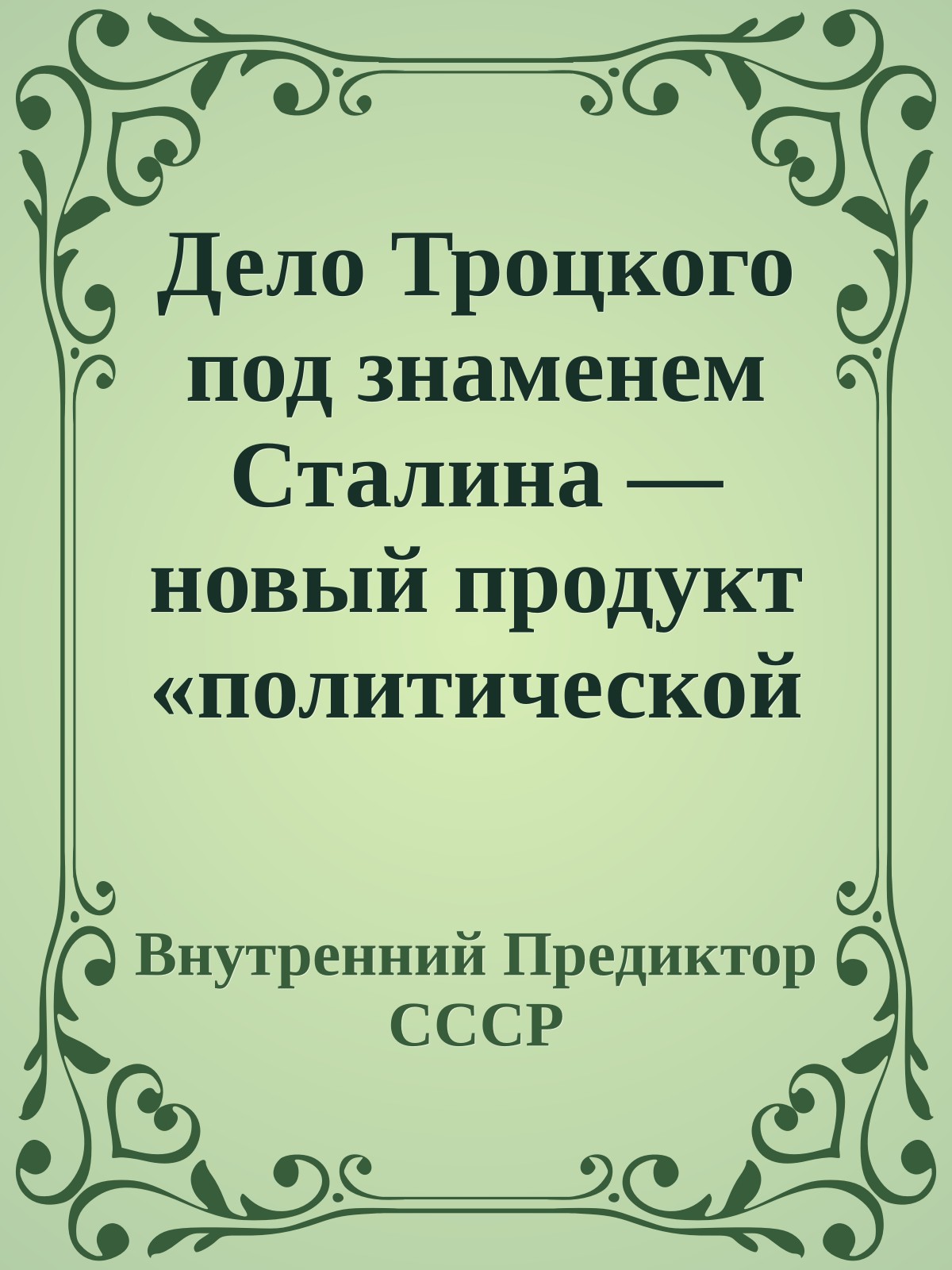 Дело Троцкого под знаменем Сталина — новый продукт «политической химии»