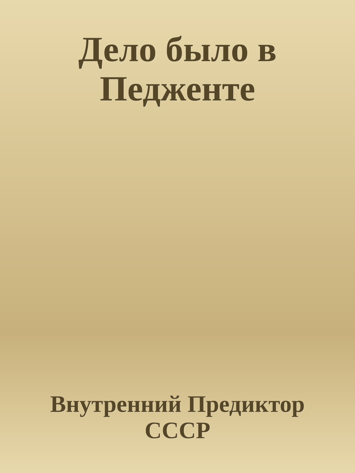 Дело было в Педженте