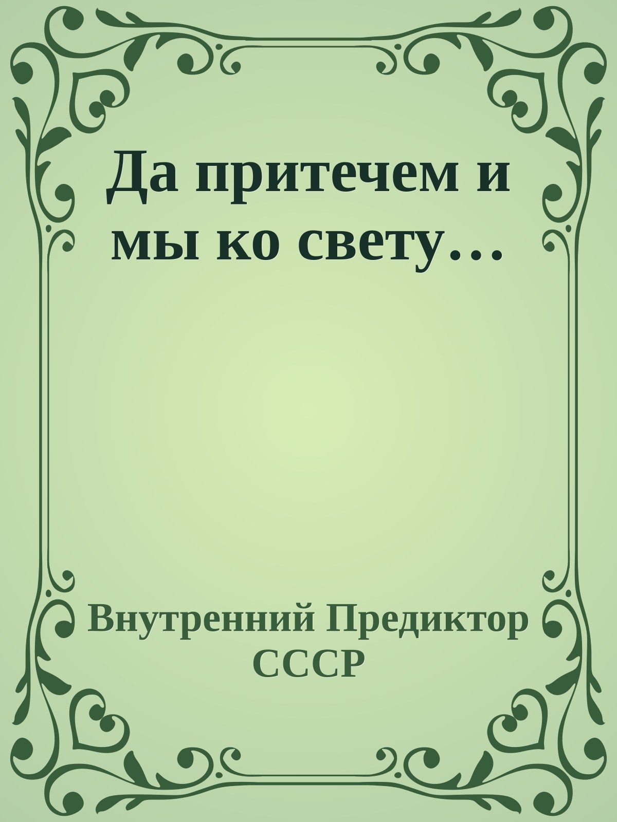 Да притечем и мы ко свету…