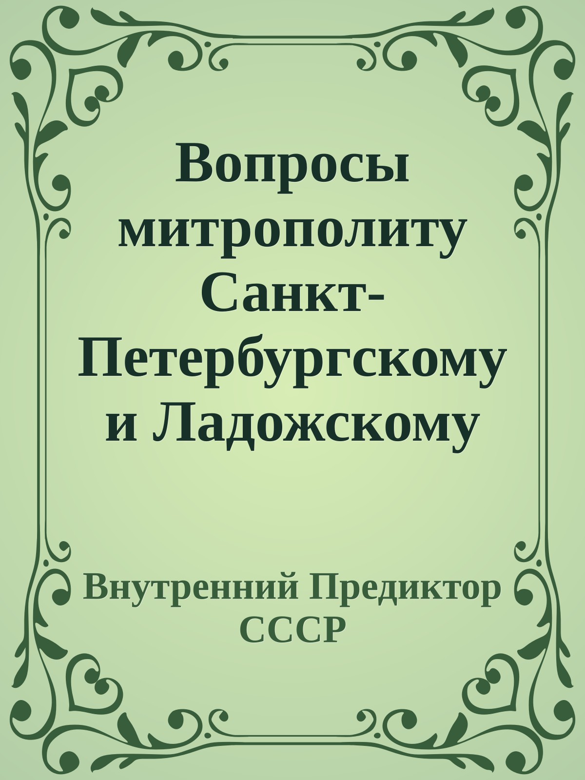 Вопросы митрополиту Санкт-Петербургскому и Ладожскому Иоанну и иерархии РПЦ