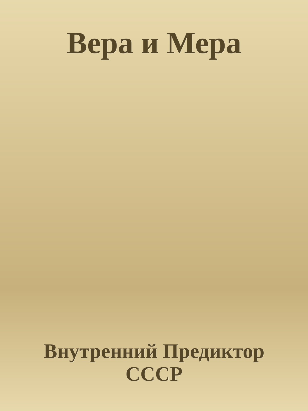 Вера и Мера