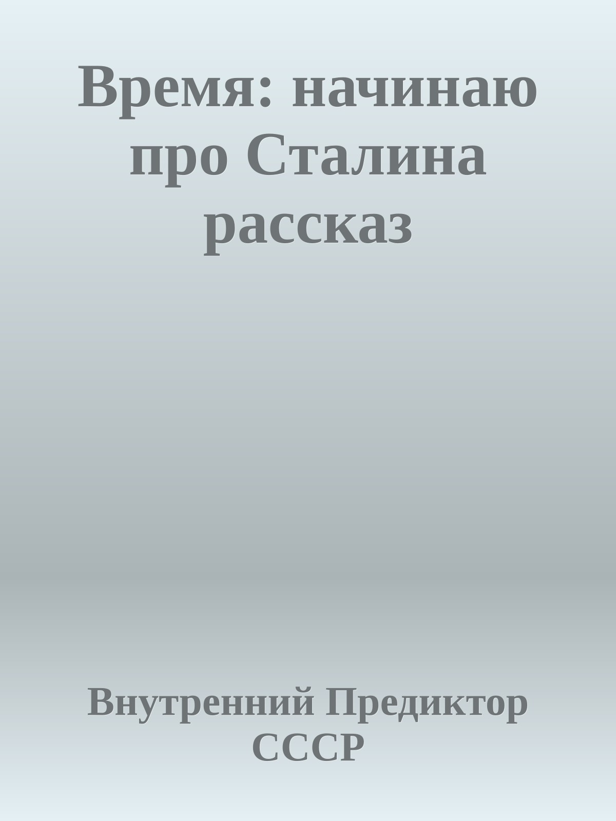 Время: начинаю про Сталина рассказ