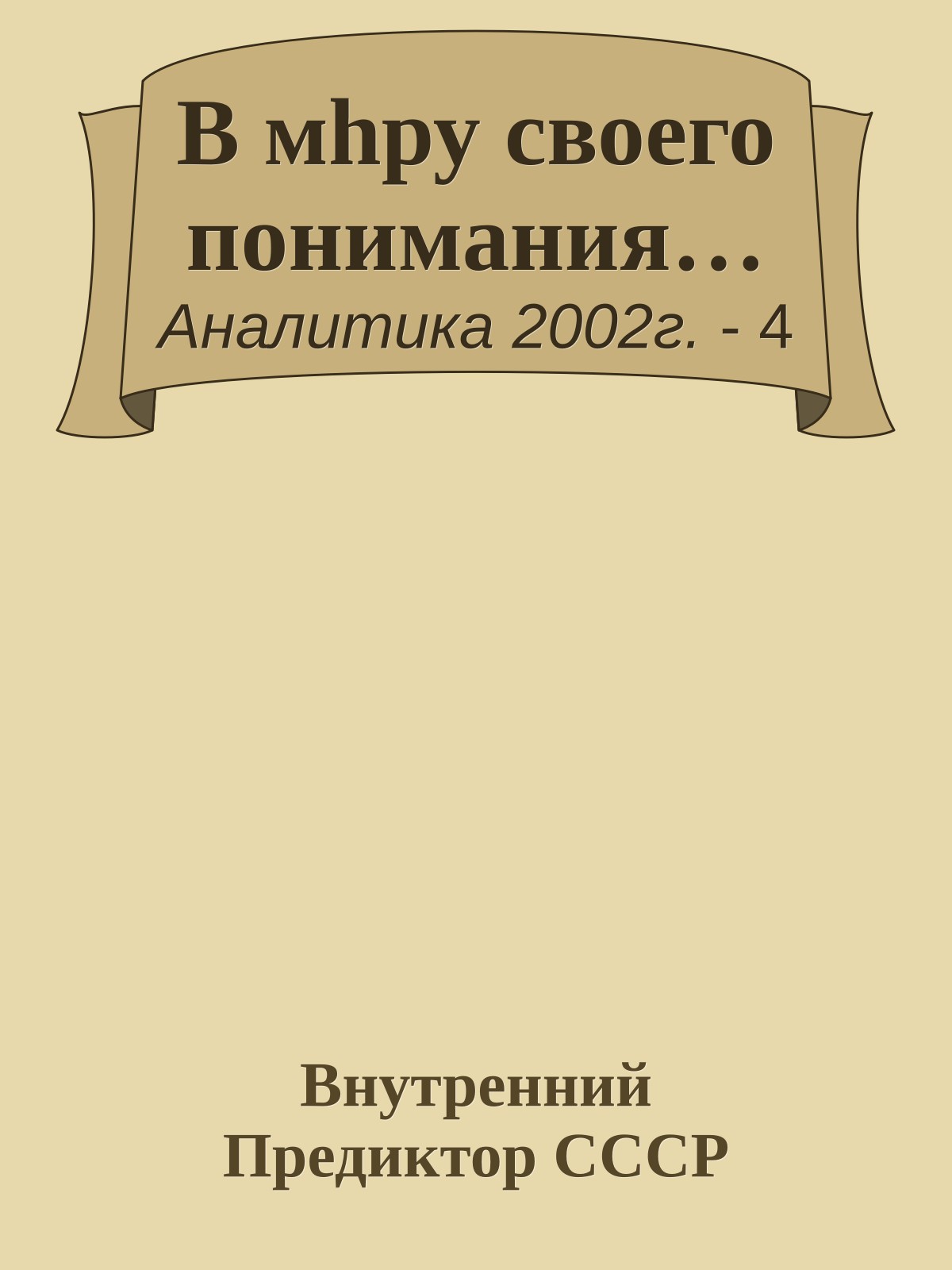 В мhру своего понимания…