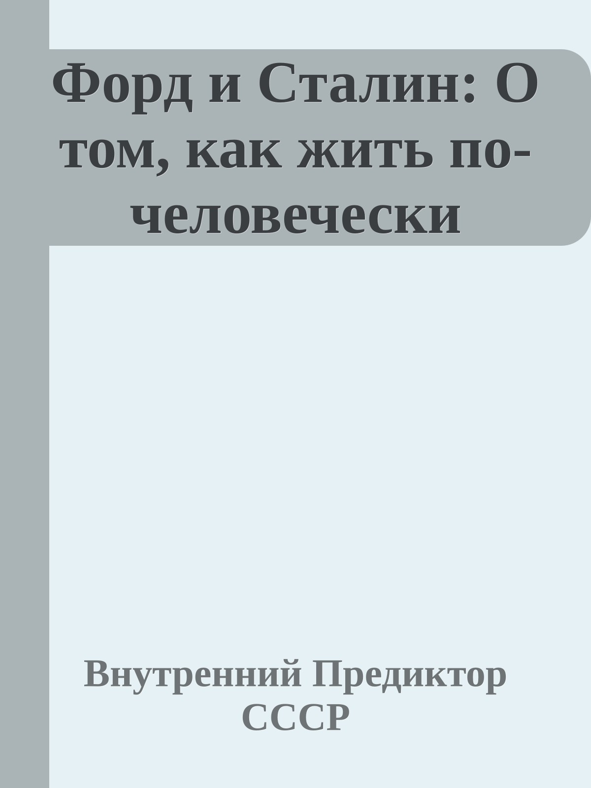 Форд и Сталин: О том, как жить по-человечески
