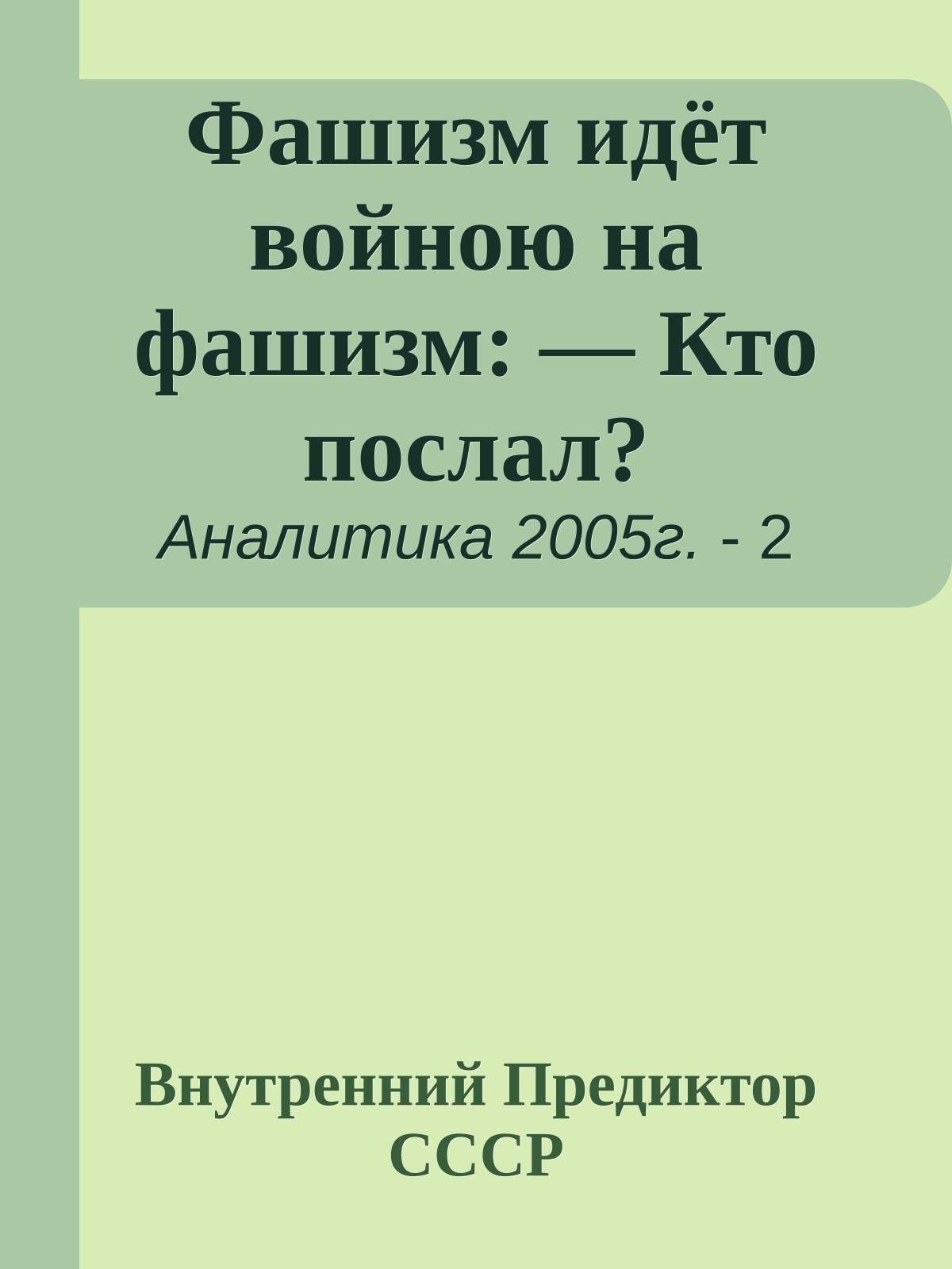 Фашизм идёт войною на фашизм: — Кто послал?