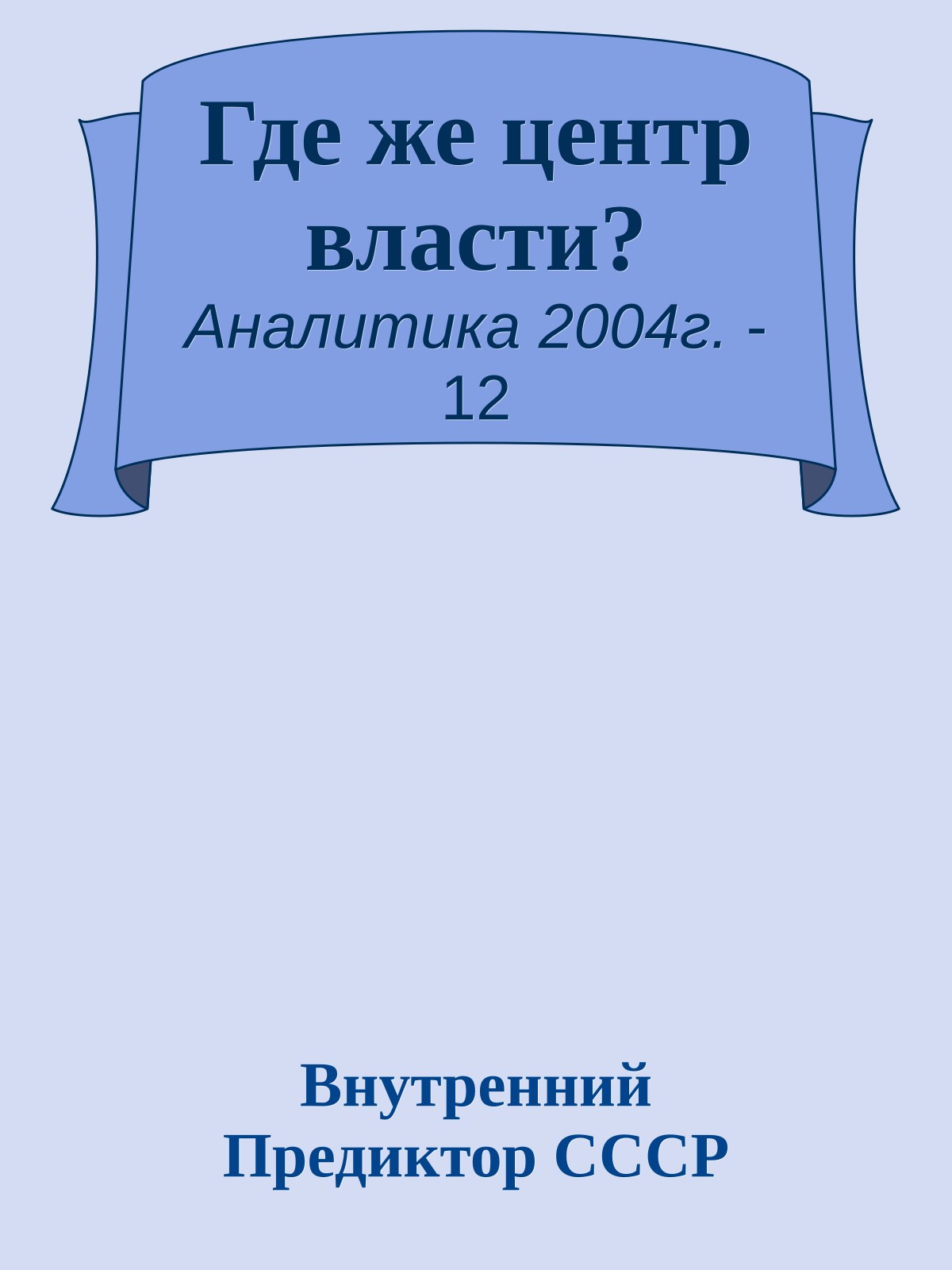 Где же центр власти?