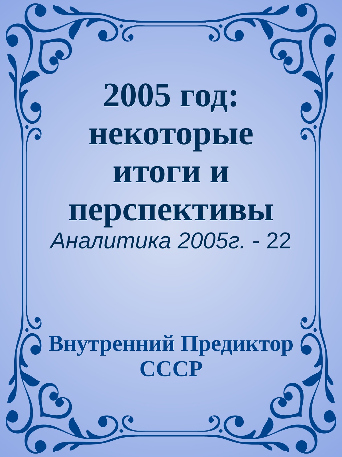 2005 год: некоторые итоги и перспективы