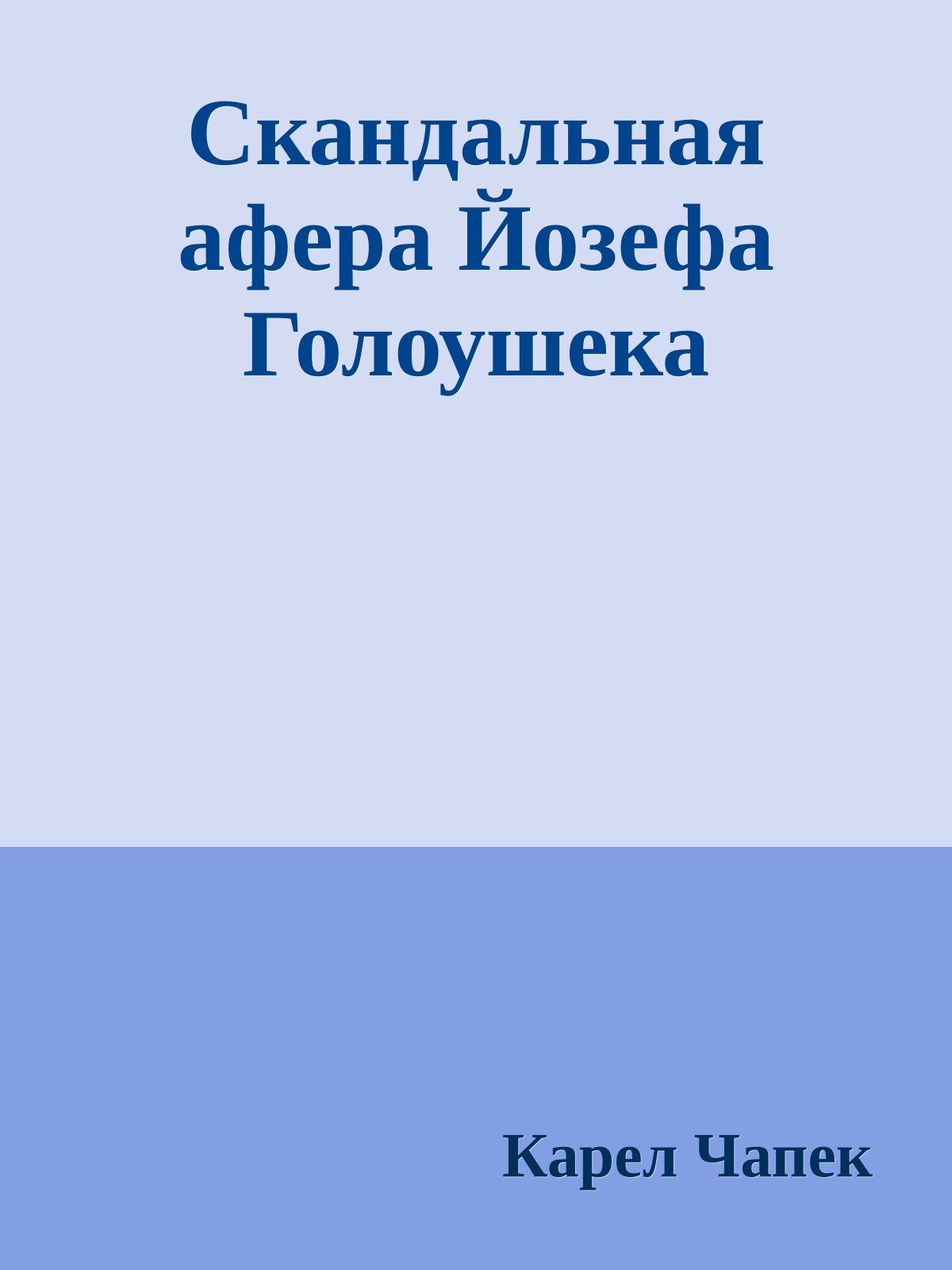 Скандальная афера Йозефа Голоушека
