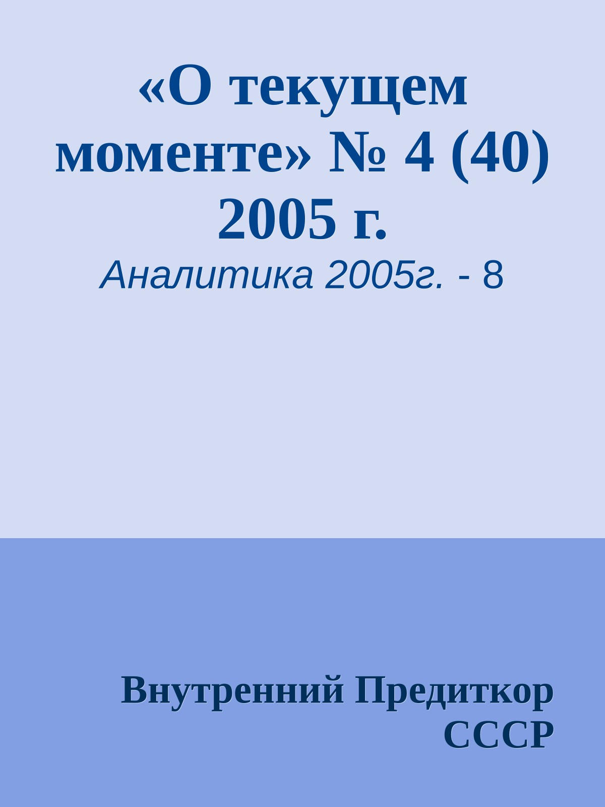 «О текущем моменте» № 4 (40) 2005 г.
