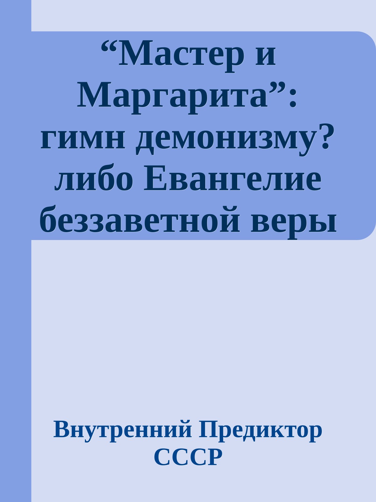“Мастер и Маргарита”: гимн демонизму? либо Евангелие беззаветной веры