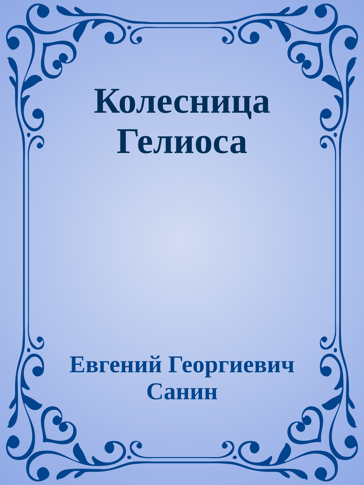 Колесница Гелиоса