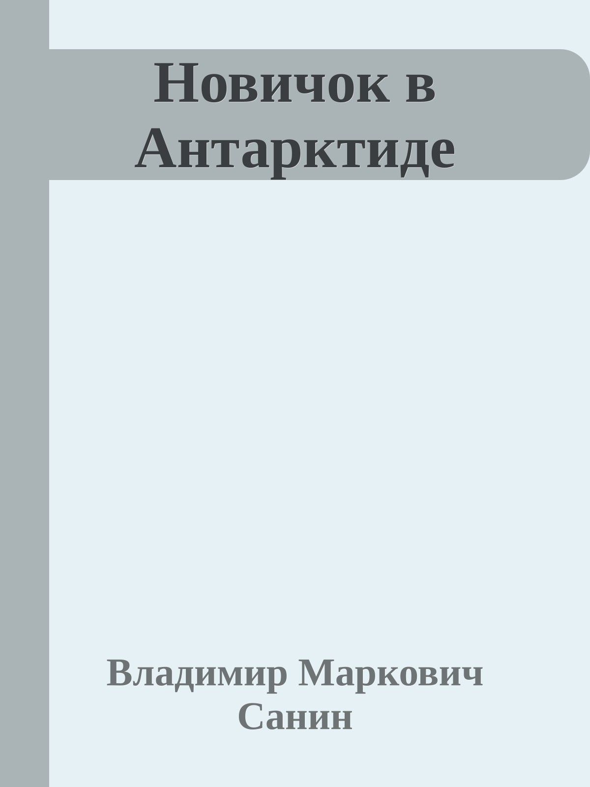 Новичок в Антарктиде