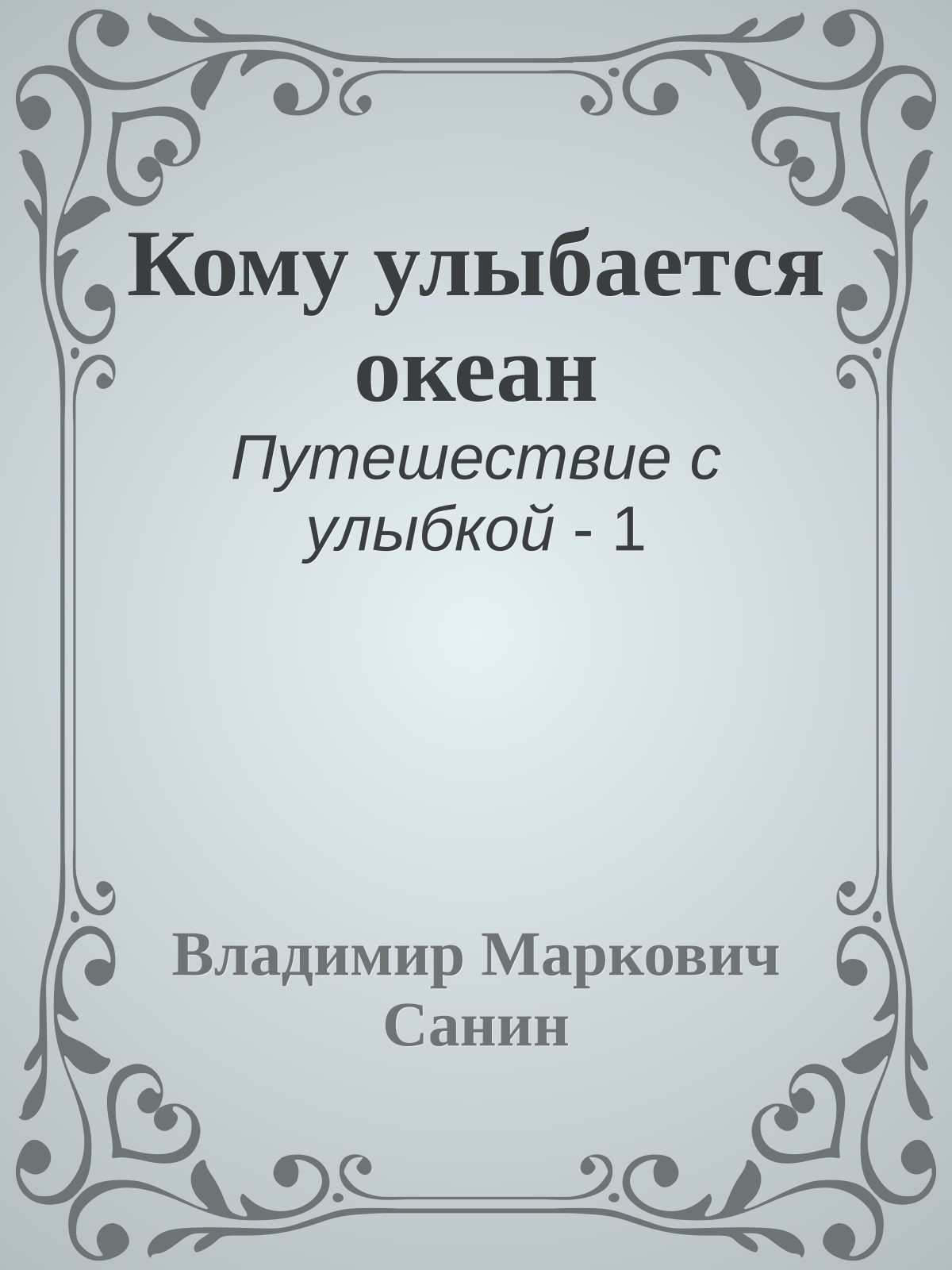 Кому улыбается океан
