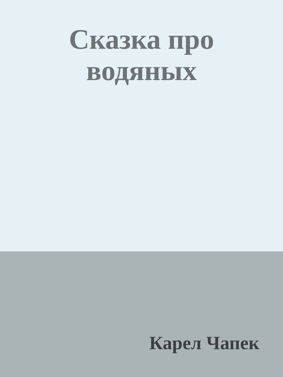 Сказка про водяных