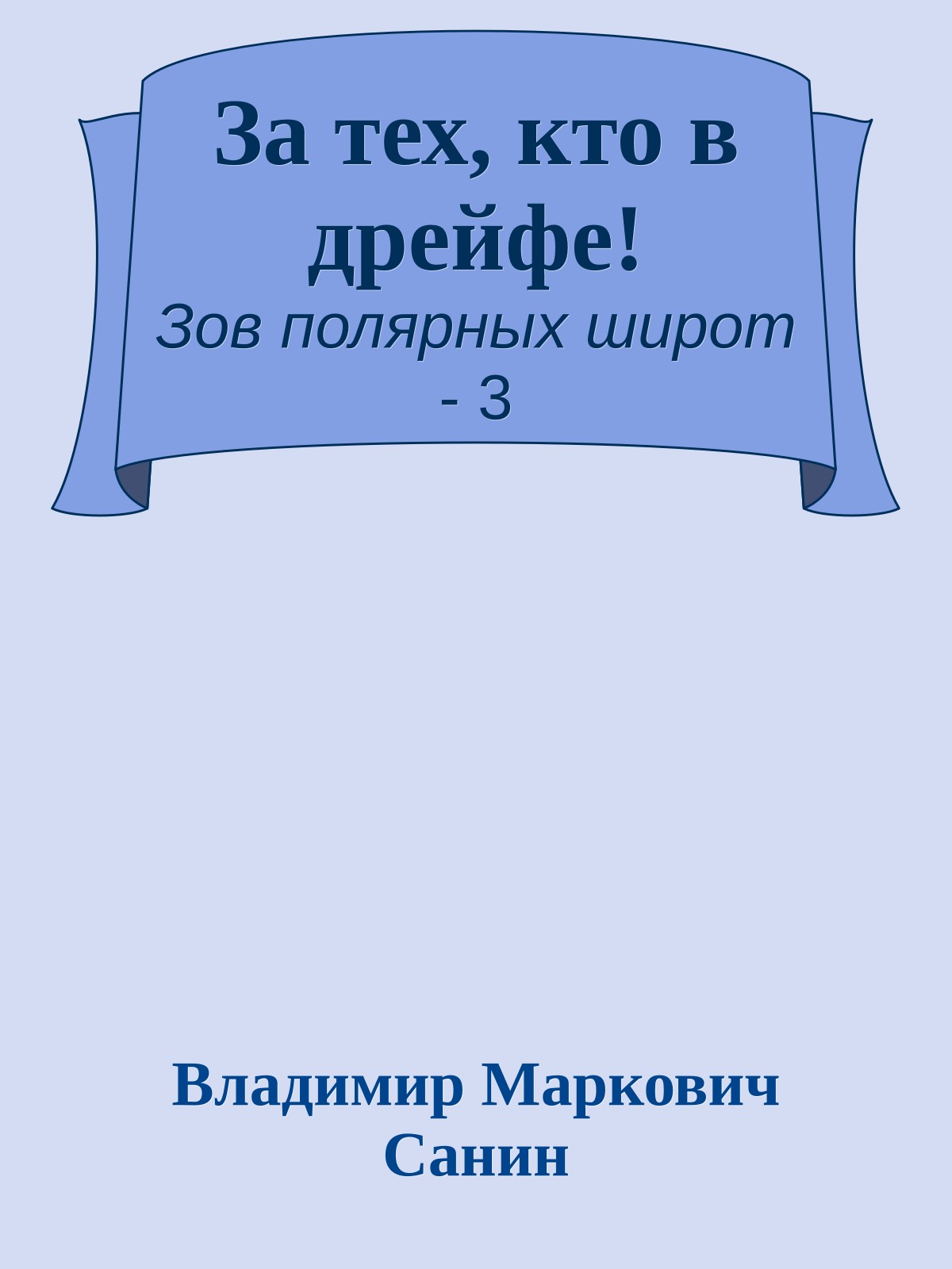 За тех, кто в дрейфе!