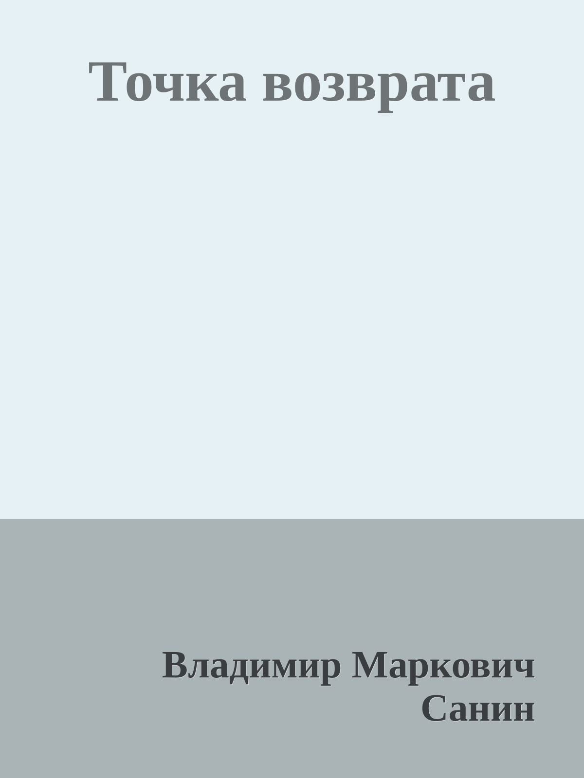 Точка возврата