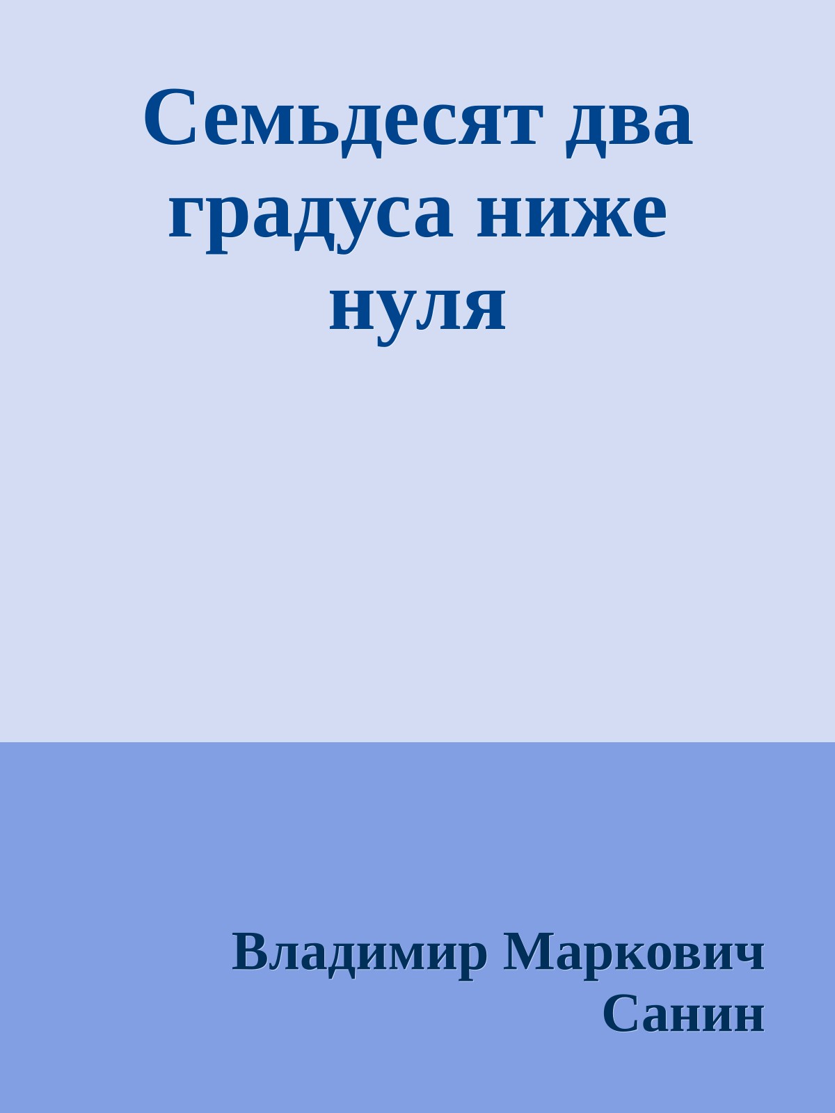 Семьдесят два градуса ниже нуля