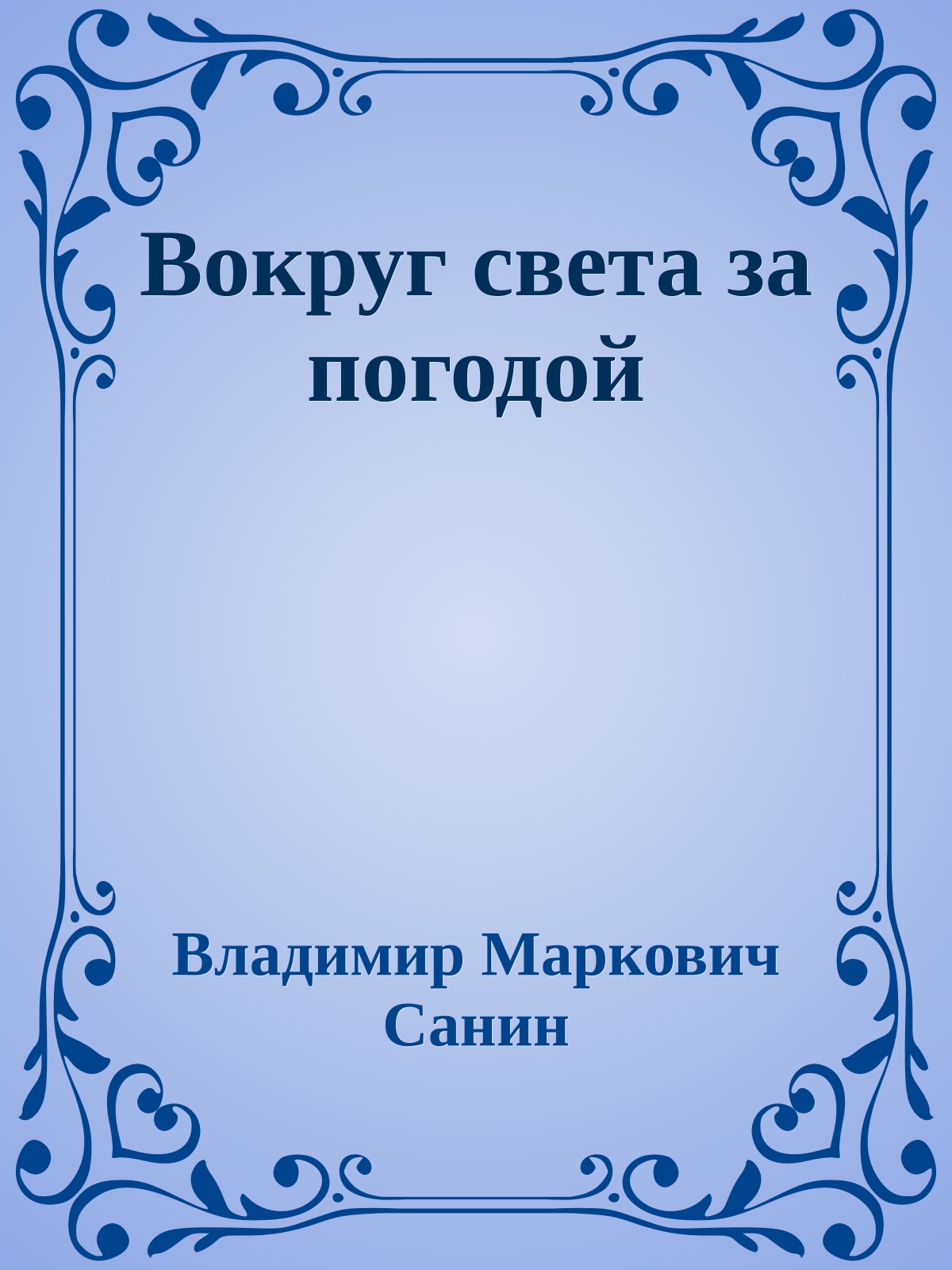 Вокруг света за погодой