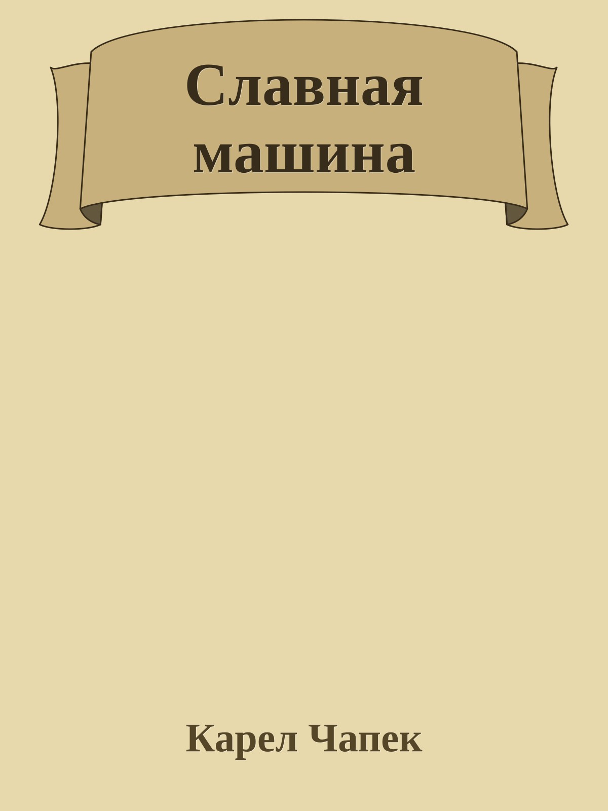 Славная машина