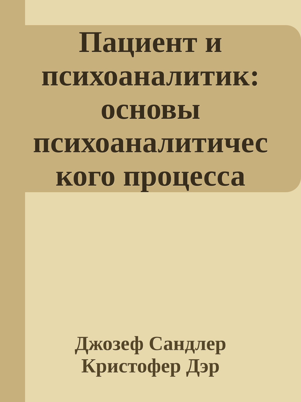Пациент и психоаналитик: основы психоаналитического процесса