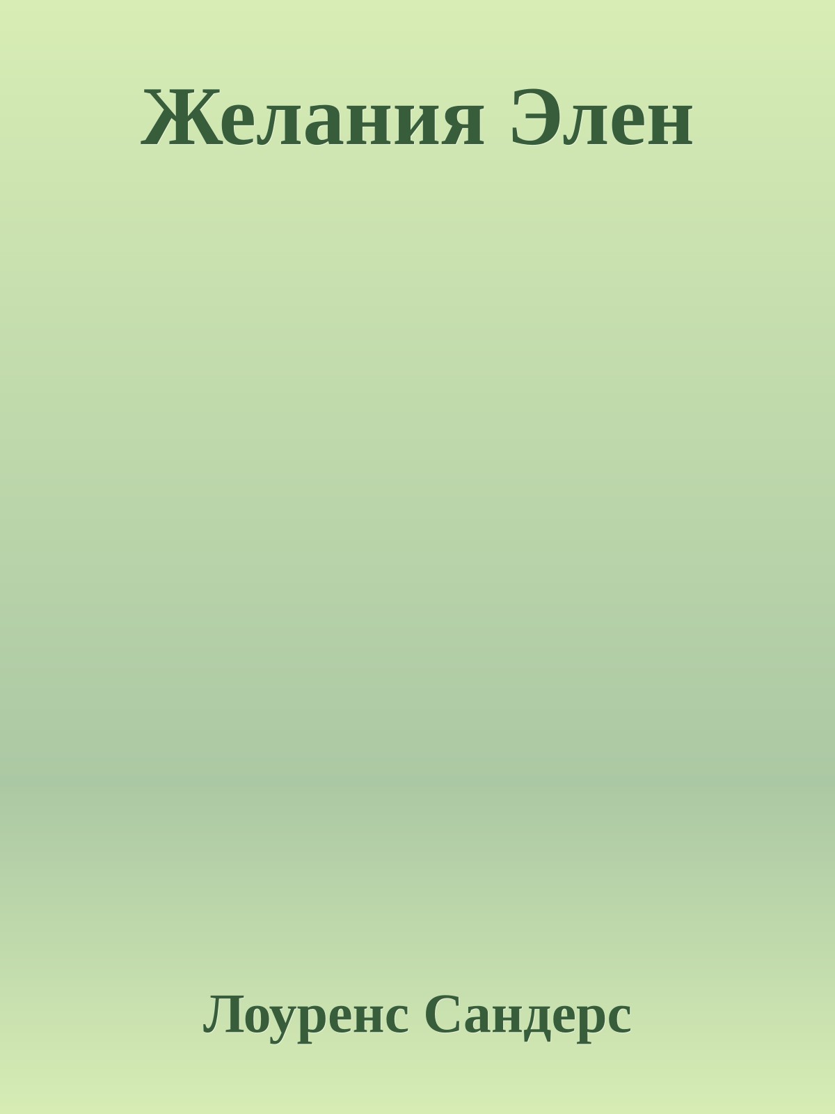 Желания Элен