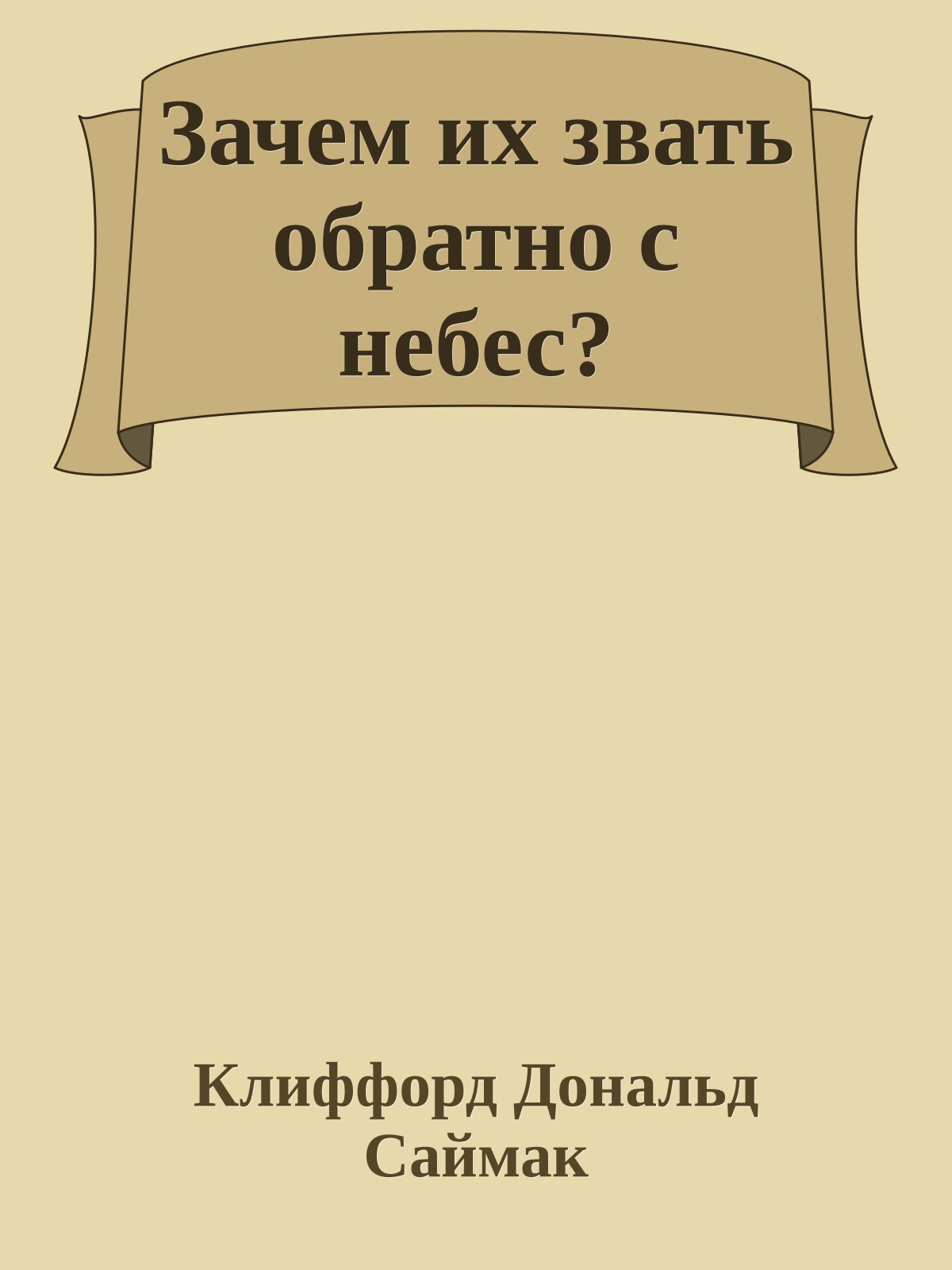 Зачем их звать обратно с небес?