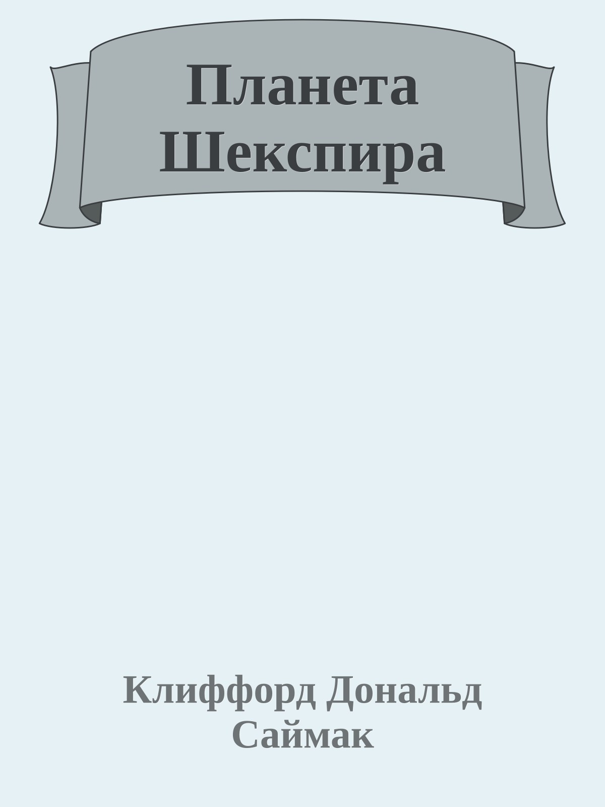 Планета Шекспира