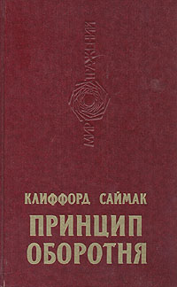 Принцип оборотня